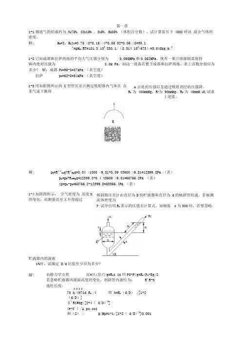 食工原理课后习题答案第1 2章