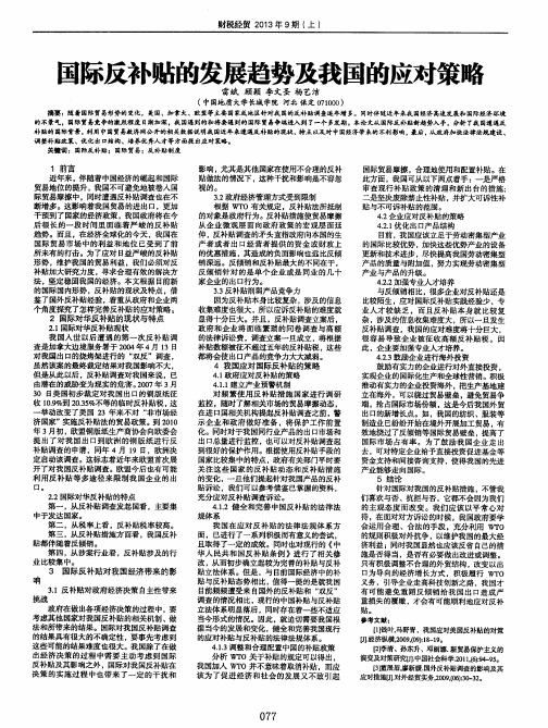 国际反补贴的发展趋势及我国的应对策略