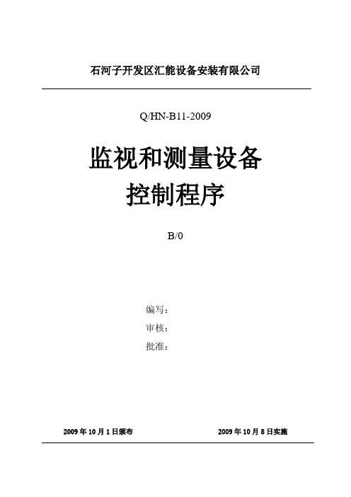 11、监视和测量设备控制程序