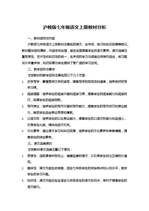 沪教版七年级语文上册教材分析