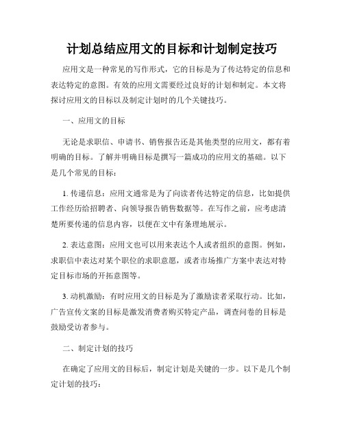 计划总结应用文的目标和计划制定技巧