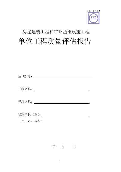 房屋建筑工程和市政基础设施工程单位工程质量评估报告