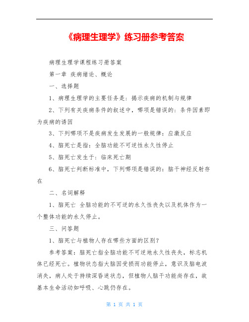 《病理生理学》练习册参考答案