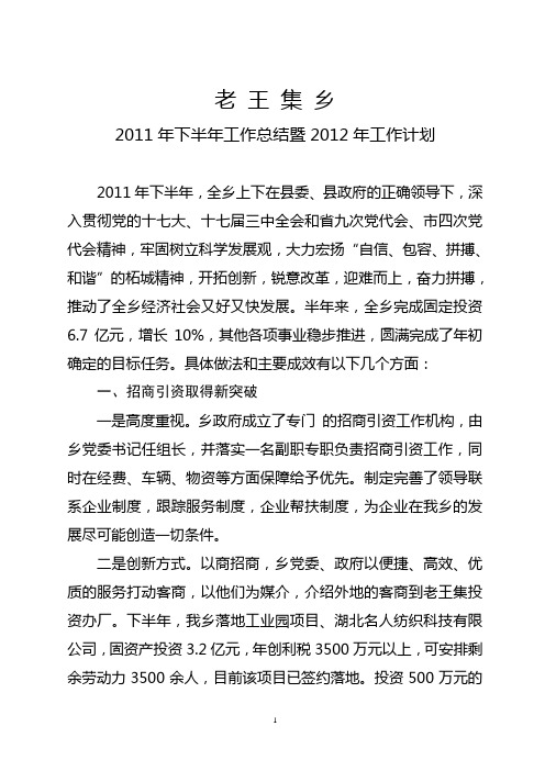 老王集乡2011上半年工作总结下半年工作计划