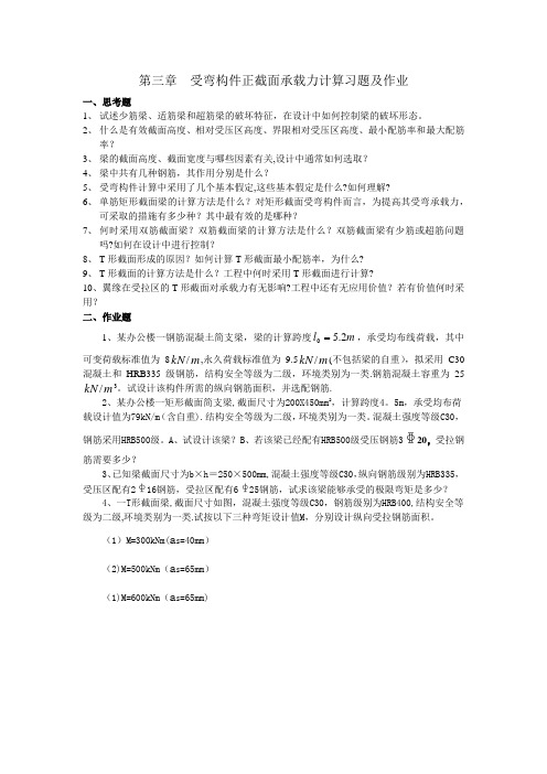 混凝土结构设计原理第三章作业及参考资料