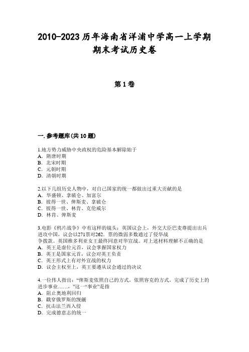 2010-2023历年海南省洋浦中学高一上学期期末考试历史卷