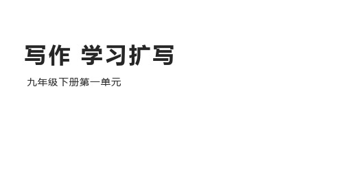 第一单元写作《学习扩写》课件(共40张PPT)