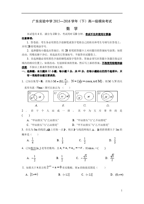 广东省2015-2016学年高一下学期期末考试数学试卷