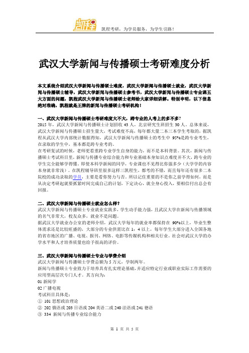 武汉大学新闻与传播硕士考研难度分析