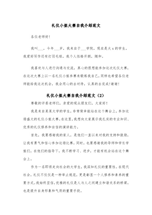 礼仪小姐大赛自我介绍范文（2篇）