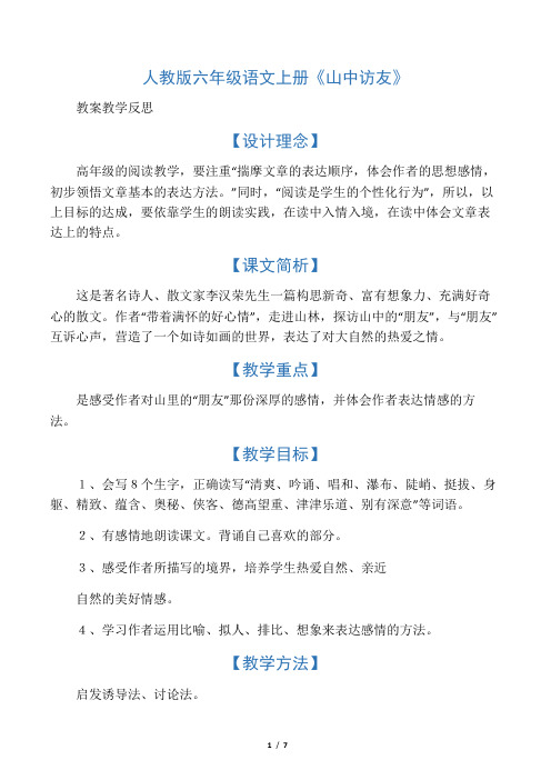 人教版六年级语文上册《山中访友》