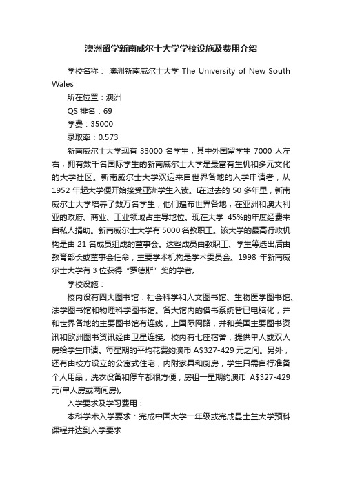 澳洲留学新南威尔士大学学校设施及费用介绍