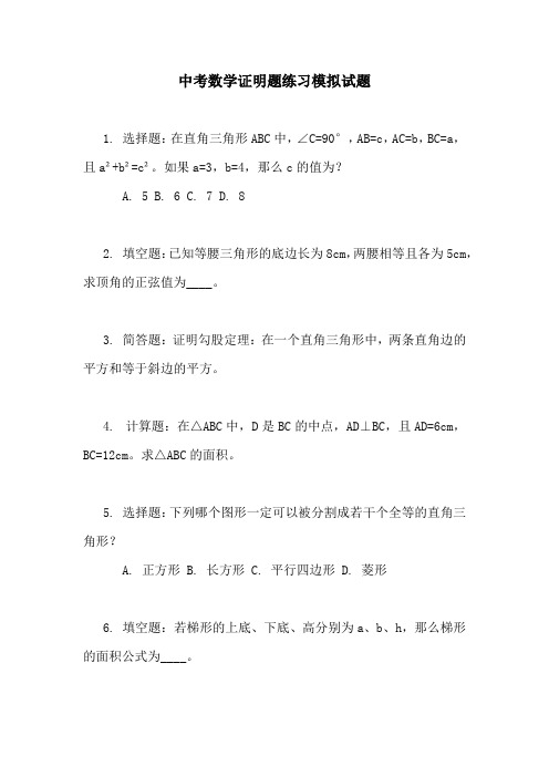 中考数学证明题练习模拟试题