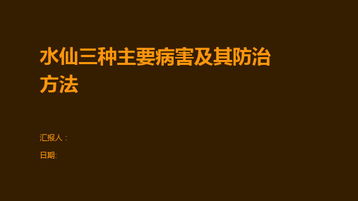 水仙三种主要病害及其防治方法