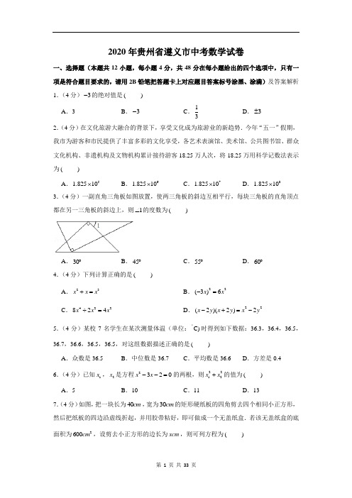 2020年贵州省遵义市中考数学试卷