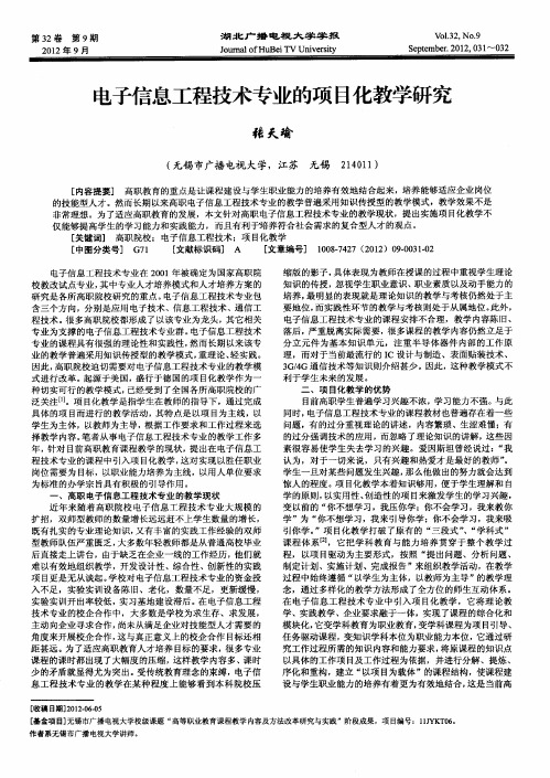 电子信息工程技术专业的项目化教学研究