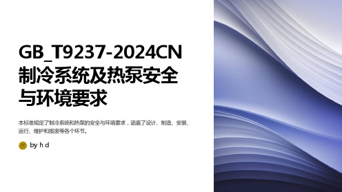 GB_T9237-2024CN制冷系统及热泵安全与环境要求(附2024年第2号修改单)