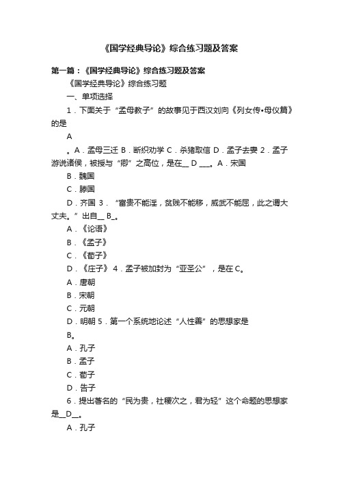 《国学经典导论》综合练习题及答案