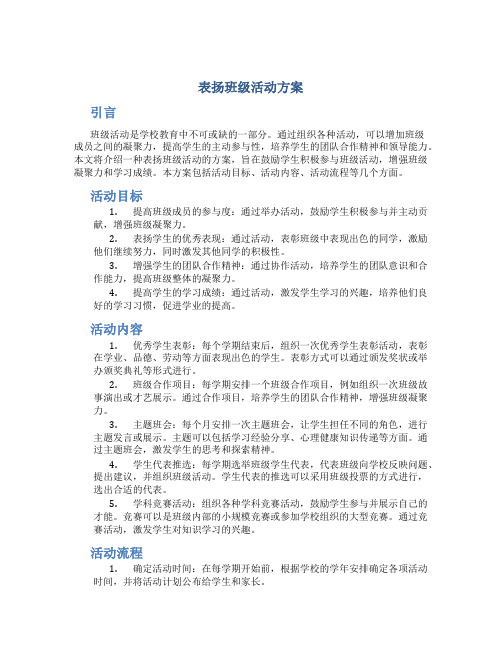 表扬班级活动方案