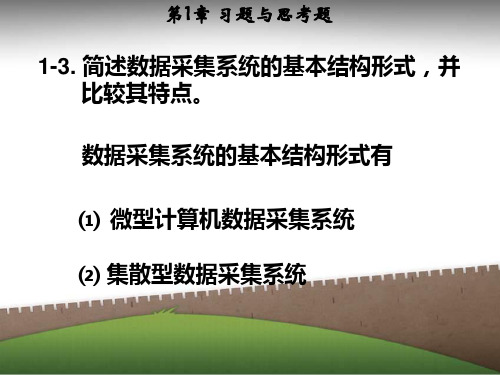 数据采集与处理技术第3版(上册)课后习题解答-马明建