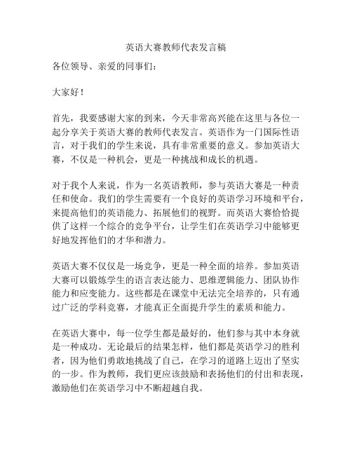 英语大赛教师代表发言稿