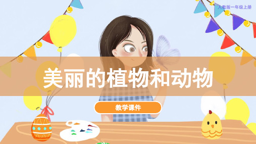 人教版小学一年级美术上册 《美丽的植物和动物》教学课件