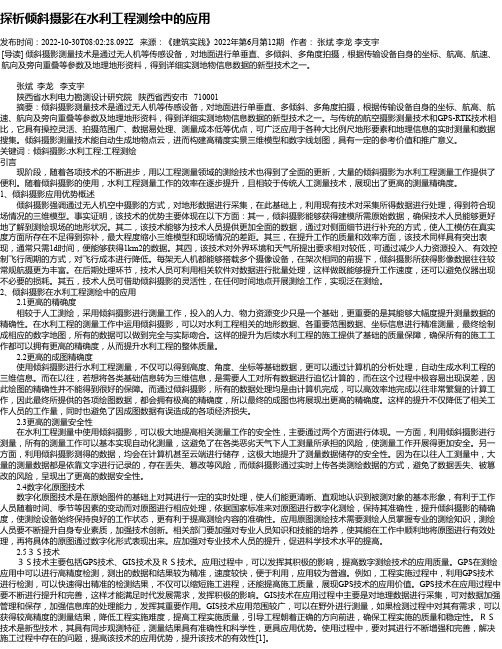 探析倾斜摄影在水利工程测绘中的应用