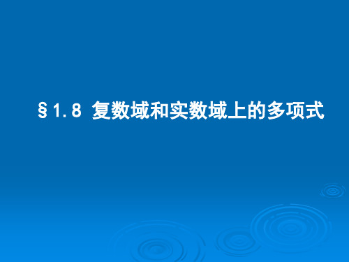 复数域和实数域上的多项式