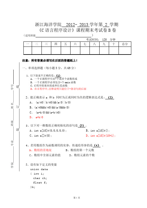 2013-浙海院C语言程序设计-B卷答案