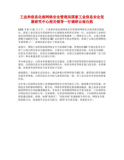 工业和信息化部网络安全管理局国家工业信息安全发展研究中心相关领导一行调研云南白药