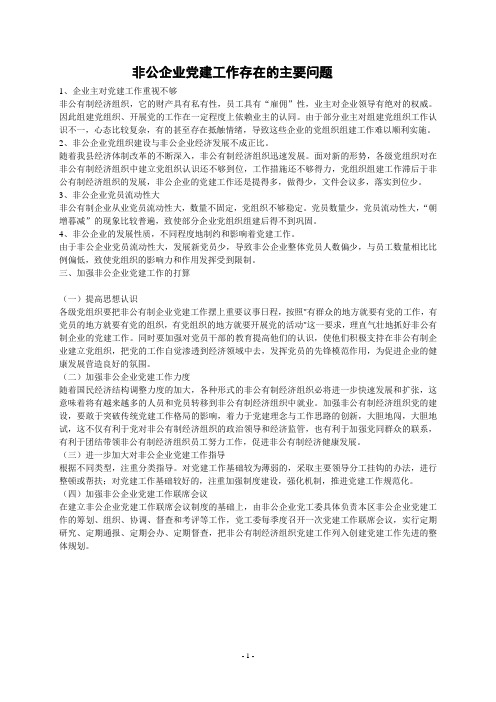 非公企业党建工作存在的主要问题