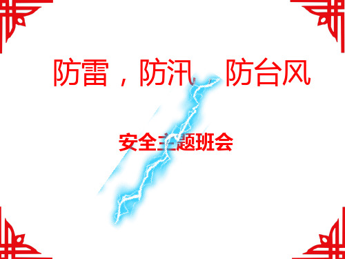 防雷防台风主题班会(共29张PPT)