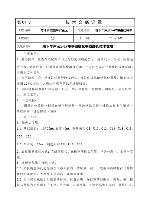 地下车库及1-4#楼基础底板钢筋绑扎技术交底