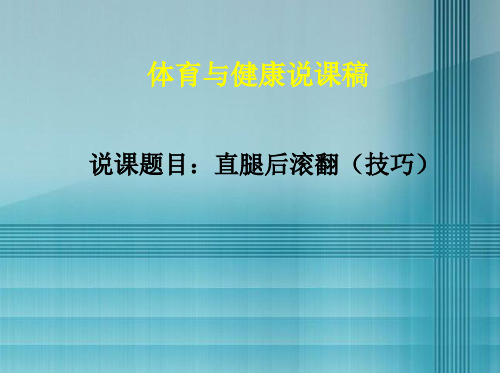 直腿后滚翻技巧 共21页PPT资料