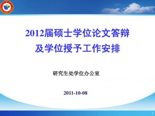 2012硕士学位论文格式及论文答辩要求