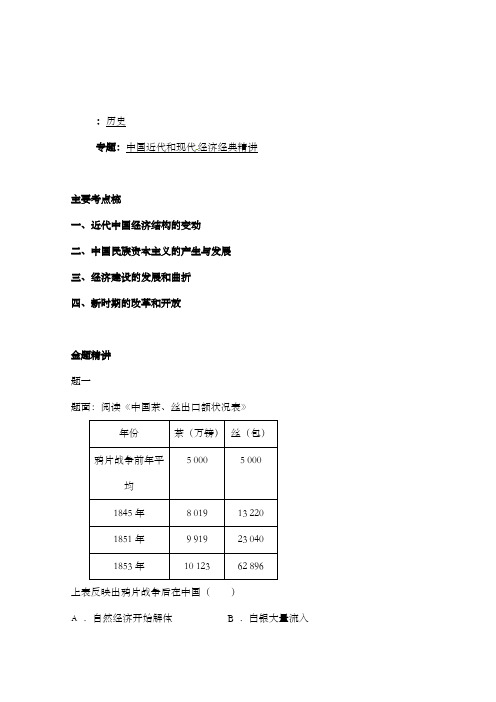 最新精编高中人教版高考历史二轮复习精讲中国近代和现代经济经典精讲及解析