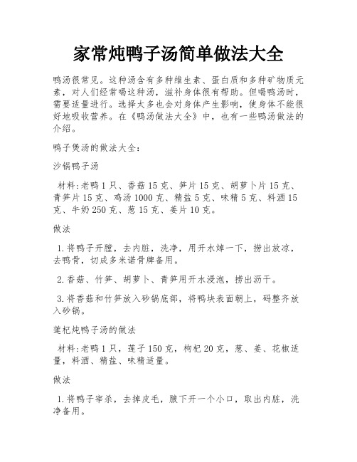 家常炖鸭子汤简单做法大全