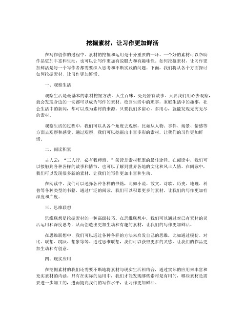 挖掘素材,让习作更加鲜活