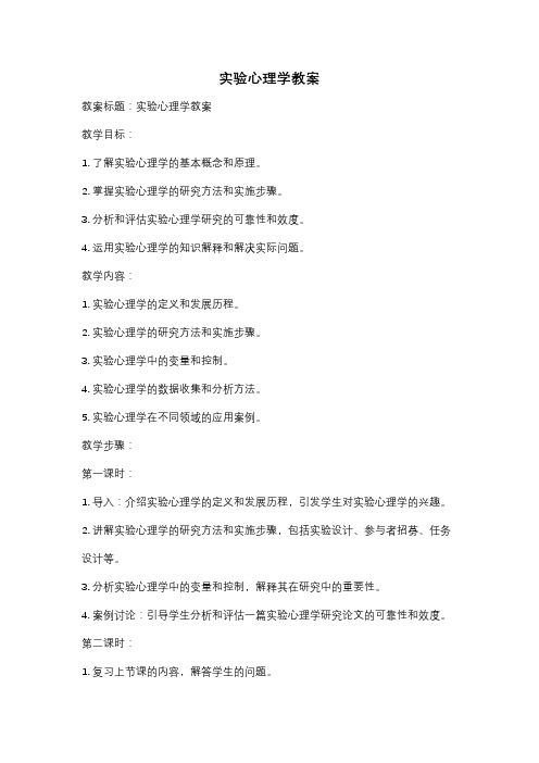 实验心理学教案