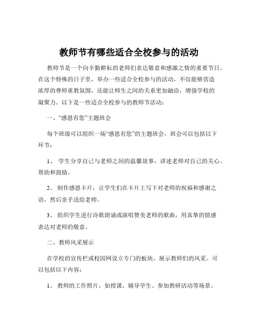 教师节有哪些适合全校参与的活动