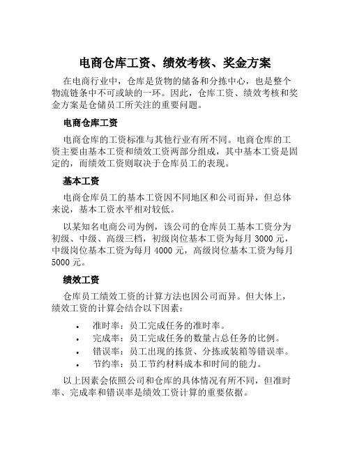 电商仓库工资、绩效考核、奖金方案范文