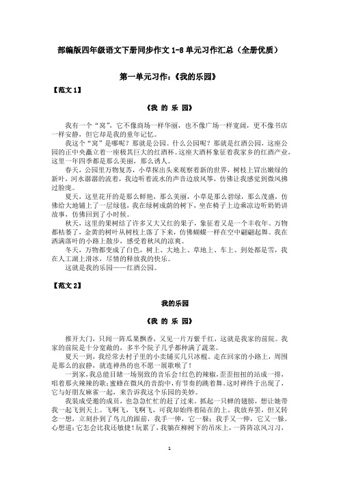 部编版四年级语文下册同步作文1-8单元习作作文汇总(优质完整全册)