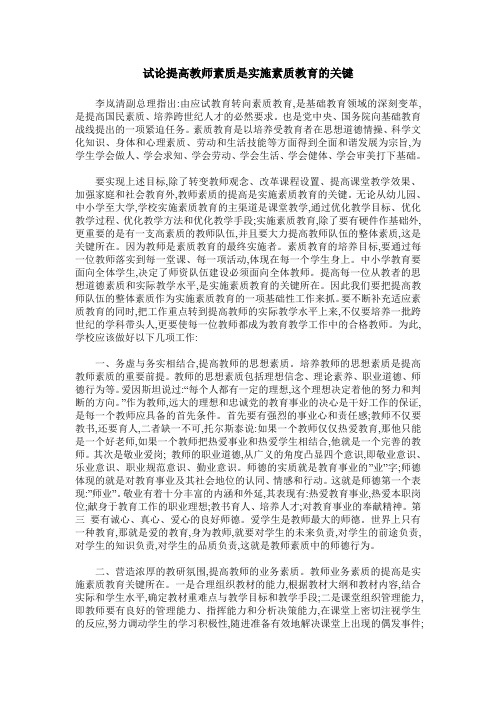 试论提高教师素质是实施素质教育的关键