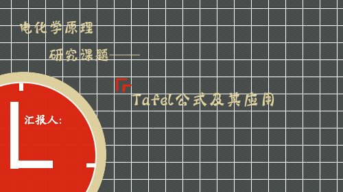 Tafel公式及其应用