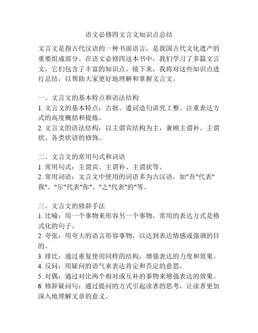 语文必修四文言文知识点总结