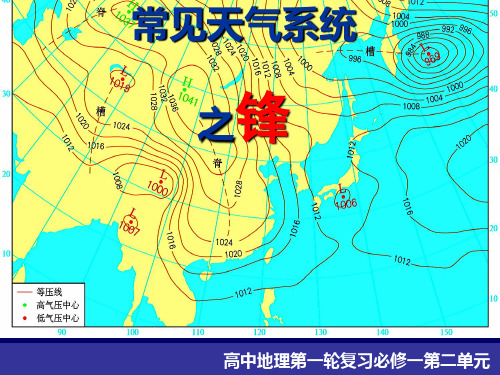 中图版地理必修一第二章第一节常中图版地理必修一第二章第一节见天气系统——锋课件