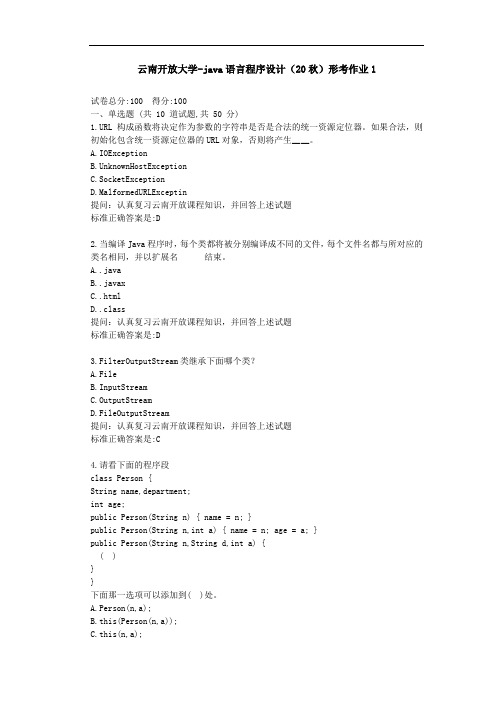 【云南开放大学】java语言程序设计(20秋)形考作业1-参考答案