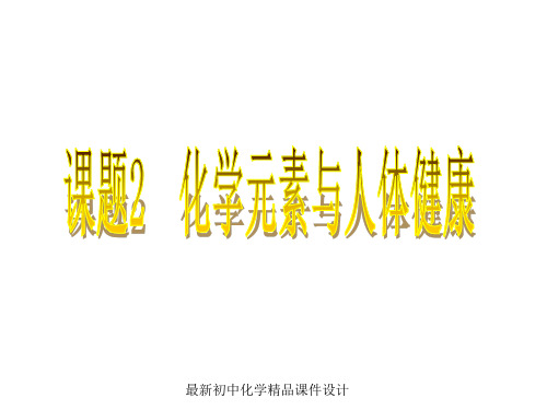 最新人教版初中化学九年级上册《12课题2化学元素与人体健康》PPT课件 (6)