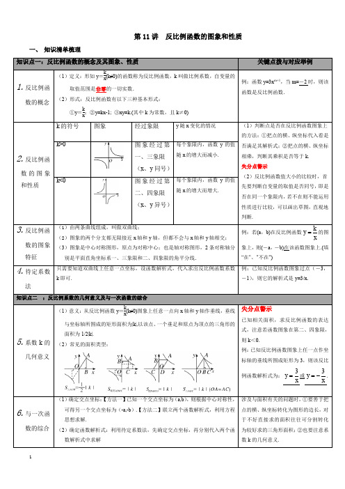 【人教版】精选九年级数学下册：全册中考知识点梳理-第11讲 反比例函数