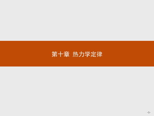 2019-2020学年高二物理人教版选修3-3课件第十章 1_2功和内能热和内能